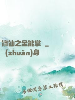 修仙之全能掌門