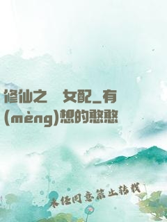 修仙之別樣女配