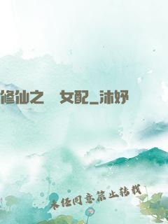 修仙之別樣女配