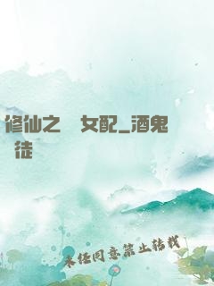 修仙之別樣女配