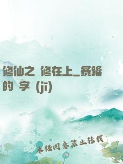 修仙之劍修在上