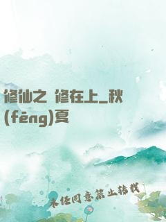 修仙之劍修在上