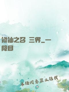 修仙之召喚三界