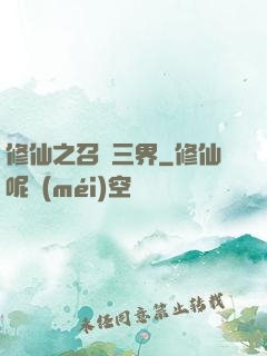 修仙之召喚三界