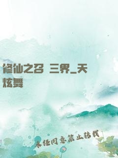 修仙之召喚三界