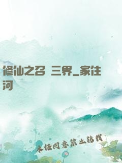 修仙之召喚三界