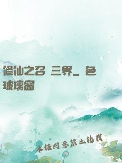 修仙之召喚三界
