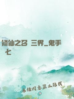 修仙之召喚三界