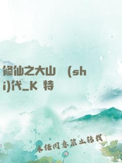 修仙之大山賊時(shí)代