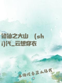 修仙之大山賊時(shí)代