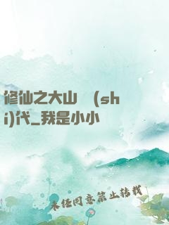 修仙之大山賊時(shí)代