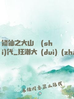 修仙之大山賊時(shí)代