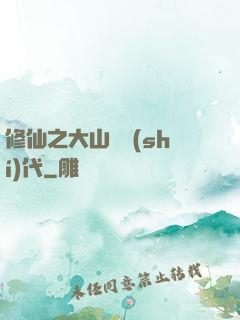 修仙之大山賊時(shí)代
