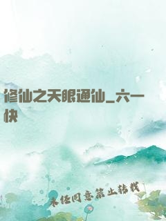 修仙之天眼通仙