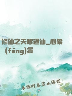 修仙之天眼通仙