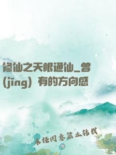 修仙之天眼通仙