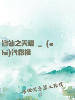 修仙之天道錄