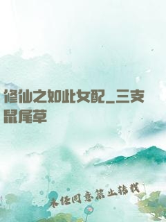 修仙之如此女配