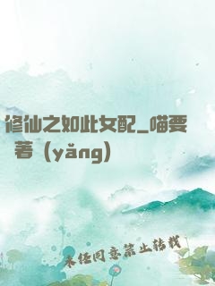 修仙之如此女配