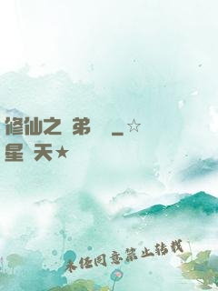 修仙之師弟難纏
