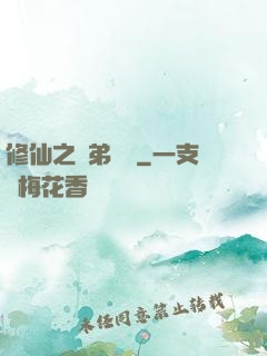 修仙之師弟難纏