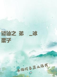 修仙之師弟難纏