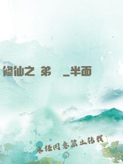 修仙之師弟難纏