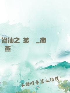 修仙之師弟難纏