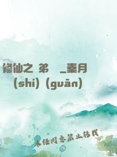 修仙之師弟難纏