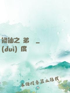 修仙之師弟難纏