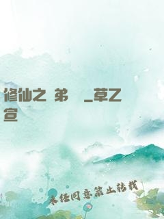 修仙之師弟難纏