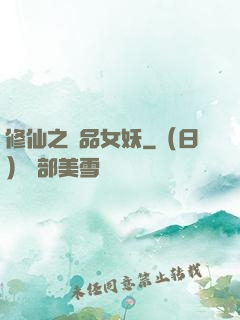 修仙之極品女妖