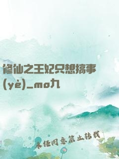 修仙之王妃只想搞事業(yè)