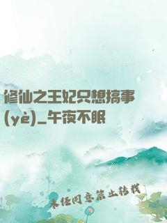修仙之王妃只想搞事業(yè)
