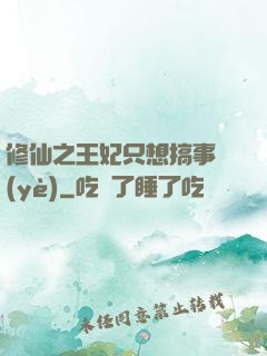 修仙之王妃只想搞事業(yè)