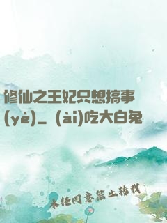 修仙之王妃只想搞事業(yè)