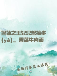 修仙之王妃只想搞事業(yè)