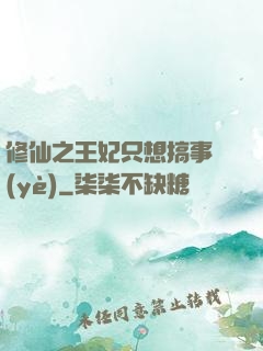 修仙之王妃只想搞事業(yè)