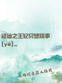 修仙之王妃只想搞事業(yè)