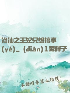 修仙之王妃只想搞事業(yè)