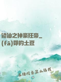 修仙之神豪狂帝