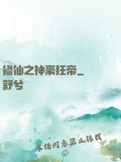 修仙之神豪狂帝