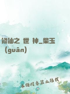 修仙之絕世殺神