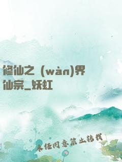 修仙之萬(wàn)界仙宗