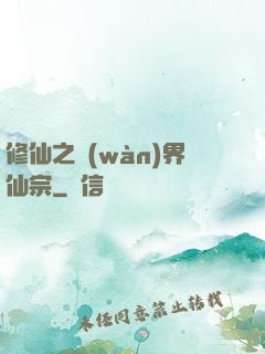 修仙之萬(wàn)界仙宗