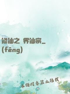 修仙之萬界仙宗