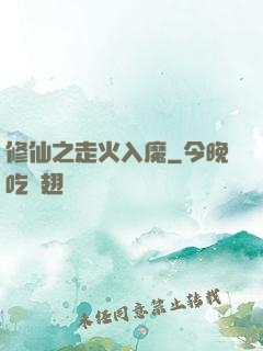 修仙之走火入魔