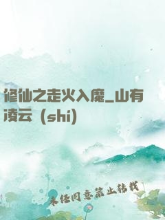 修仙之走火入魔