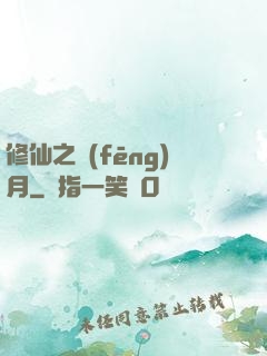 修仙之風(fēng)月