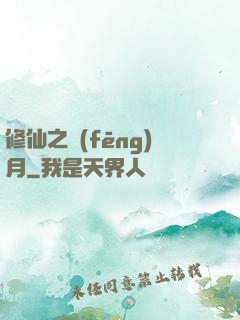 修仙之風(fēng)月